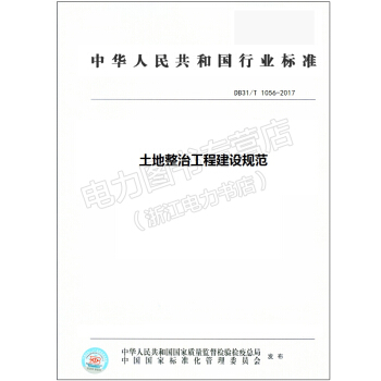 DB31/T 1056-2017土地整治工程建設規範 pdf epub mobi 電子書 下載