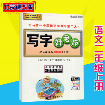 司马彦字帖写字好老师北京课改版语文二年级上册 pdf epub mobi 电子书 下载