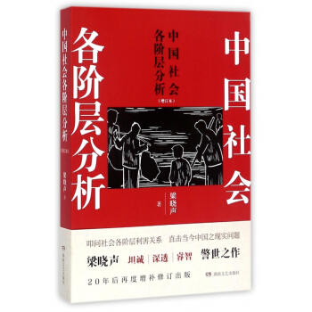 中国社会各阶层分析(增订本) pdf epub mobi 电子书 下载