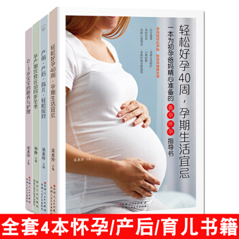 全套4本孕妇书籍怀孕书籍 轻松好孕40周/产前产后/孕产期饮食运动/0-3岁宝宝喂养护理