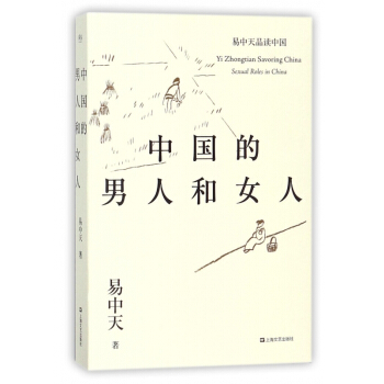 中國的男人和女人/易中天品讀中國
