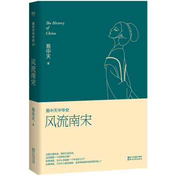 風流南宋/易中天中華史 pdf epub mobi 電子書 下載