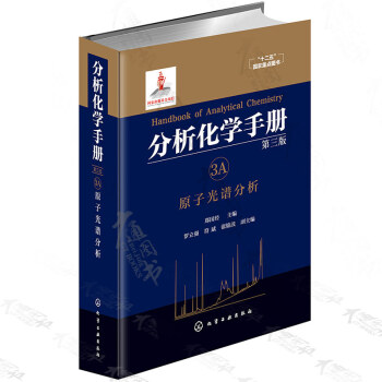 分析化学手册3A原子光谱分析 pdf epub mobi 电子书 下载