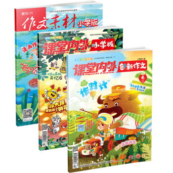 【同期三刊】作文素材小学版+课堂内外小学版+创新作文小学版 2018年4月3期杂志打包/适 pdf epub mobi 电子书 下载
