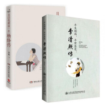 套装现货 半生烟雨半世落花 李清照传+且以优雅过一生 杨绛传 共2册 人物传记 pdf epub mobi 电子书 下载