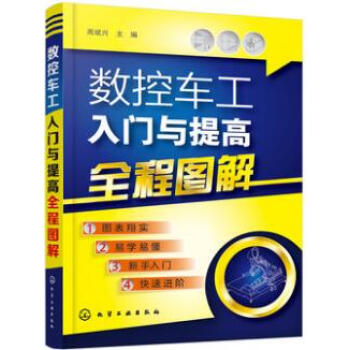 數控車工入門與提高全程圖解 數控車削加工工藝數控車床操作編程從入門到精通教程 數控車床維護 pdf epub mobi 電子書 下載