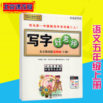 司馬彥字帖寫字好老師北京課改版語文五年級上冊 pdf epub mobi 電子書 下載