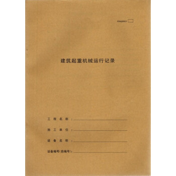 建築起重機械運行記錄(31頁) 施工錶格 建築錶格記錄錶 pdf epub mobi 電子書 下載