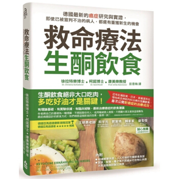 救命疗法．生酮饮食：德国最新的癌症研究与实证，即使已被宣判不治的病人，都还有重获新生的机会 港台原版 pdf epub mobi 电子书 下载