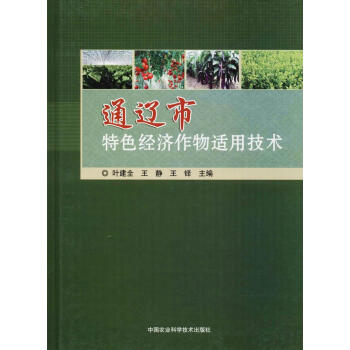通遼市特色經濟作物適用技術 pdf epub mobi 電子書 下載