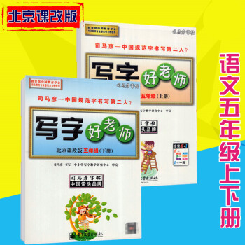 司馬彥字帖寫字好老師北京課改版語文五年級上下冊 pdf epub mobi 電子書 下載
