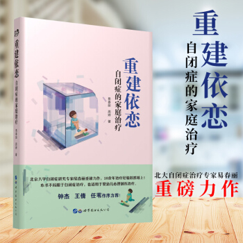 重建依戀：自閉癥的傢庭治療 北京大學自閉癥研究專傢易春麗重磅力作 世圖心理 pdf epub mobi 電子書 下載