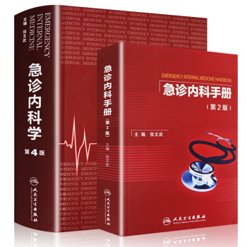 急珍內科手冊第二版+急診內科學 第4版（共兩本組閤套裝）張文斌主編 9787117194 pdf epub mobi 電子書 下載