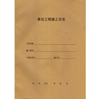 單位工程施工日誌50頁(廣東) 施工日記本 施工錶格 建築錶格記錄錶 pdf epub mobi 電子書 下載