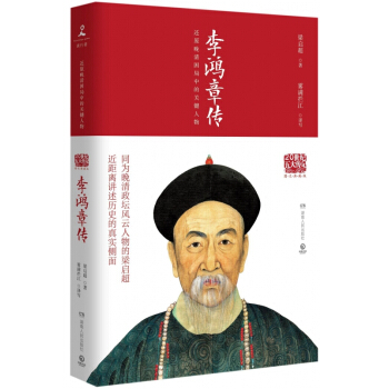 李鸿章传(图文典藏版) pdf epub mobi 电子书 下载