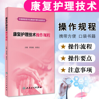 康复护理技术操作规程学会生活自理早日康复回归社会家庭 提高患者生活自理能力及功能独立性人民卫生出版社 pdf epub mobi 电子书 下载