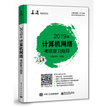 王道考研 2019年计算机网络联考复习指导 /王道论坛 著 王道考研系列教程 新华书店官方正版 pdf epub mobi 电子书 下载
