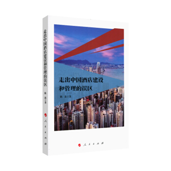 【人民出版社】走出中国酒店建设和管理的误区 pdf epub mobi 电子书 下载