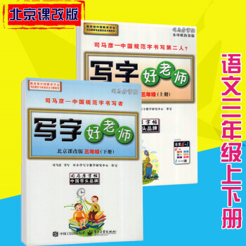 司马彦字帖写字好老师北京课改版语文三年级上下册