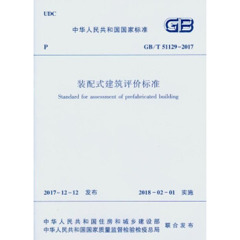 正版 GB/T 51129-2017装配式建筑评价标准 替代GB/T51129-2015 pdf epub mobi 电子书 下载