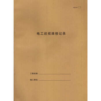 電工巡視維修記錄(31頁) 施工錶格 建築錶格記錄錶 pdf epub mobi 電子書 下載
