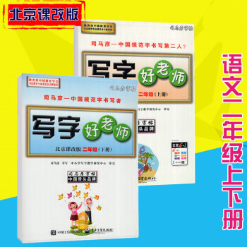 司马彦字帖写字好老师北京课改版语文二年级上下册 pdf epub mobi 电子书 下载