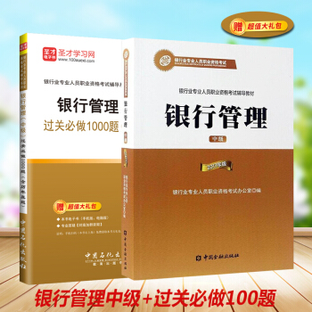 備考2018年中國銀行業從業人員資格考試 金融社銀行管理 中級 教材+中級過關必做1000題 共2本 pdf epub mobi 電子書 下載