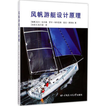 風帆遊艇設計原理 pdf epub mobi 電子書 下載