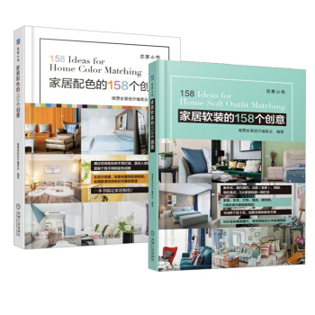 【全2冊】傢居配色的158個創意+傢居軟裝的158個創意傢居色彩搭配指南室內傢裝效果圖參 pdf epub mobi 電子書 下載