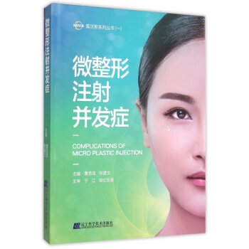 微整形注射並發癥(精)/美沃斯係列叢書 pdf epub mobi 電子書 下載