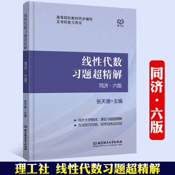 【官方正版】跨考线性代数习题超精解 同济六版 张天德主编 线性代数教材同步辅导及考研复习用 pdf epub mobi 电子书 下载