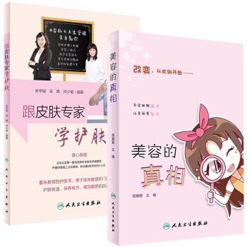 跟皮膚專傢學護膚+美容的真相 周展超 硃學駿 女性零基礎學美容護膚養生入門書籍 女人初學 pdf epub mobi 電子書 下載