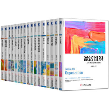 陈春花管理经典丛书（套装17册）管理的常识+激活个体+激活组织+经营的本质+之道+书籍 图书 pdf epub mobi 电子书 下载