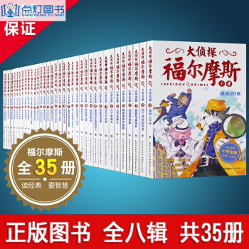 大偵探福爾摩斯探案全集少兒版小學生版35冊 兒童讀物7-10歲 小學生三四五六年級課外閱讀書籍 pdf epub mobi 電子書 下載