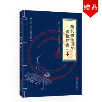 赠品 国学读物 随机赠送 一个账号只送一本 不论购买数量多少!