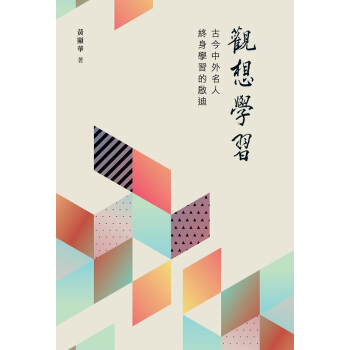 【中商原版】观想学习——古今中外名人终身学习的启迪 港台原版 黄显华 香港商务 教育 pdf epub mobi 电子书 下载