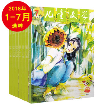 儿童文学选萃2018年1-7期包邮小学生文学杂志 作文素材 小学生课外阅读儿童书籍6-12岁少年文学 pdf epub mobi 电子书 下载