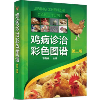 雞病診治彩色圖譜(第2版) 刁有祥主編 科技 書籍 pdf epub mobi 電子書 下載