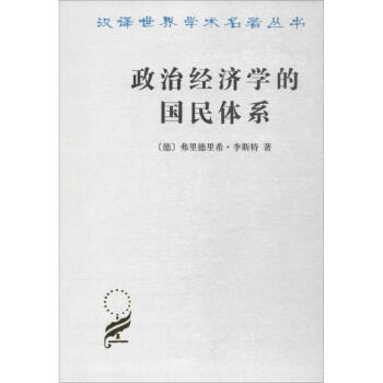 政治經濟學的國民體係 pdf epub mobi 電子書 下載
