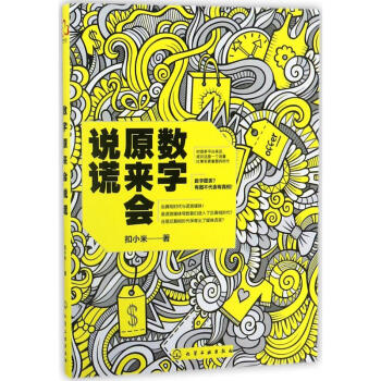 數字原來會說謊 pdf epub mobi 電子書 下載