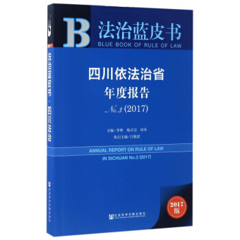 四川依法治省年度报告(2017版No.3)/法治蓝皮书 pdf epub mobi 电子书 下载