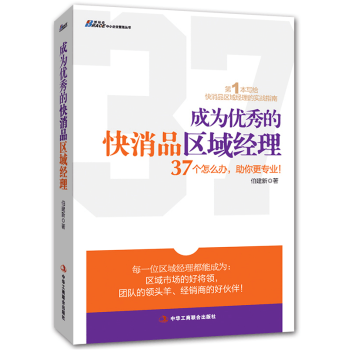 成为的快消品区域经理 快消品营销书籍 饮料矿泉水酒水食品销售业务员销售口才说话技巧管理培训 pdf epub mobi 电子书 下载
