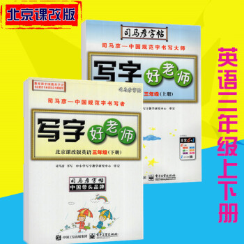 司马彦字帖写字好老师北京课改版英语三年级上下册 pdf epub mobi 电子书 下载