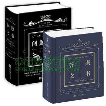 答案之书+问题之书（套装共2册），书，，书，图书 pdf epub mobi 电子书 下载