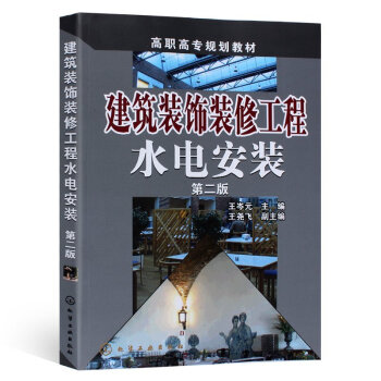 正版 建筑装饰装修工程水电安装(第2版)水电安装家装水电气施工技术书 水电工自学教程 建筑 pdf epub mobi 电子书 下载