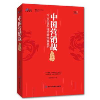 营销管理书籍 市场营销书籍 营销策划 中国营销战实录 快消品食品酒水饮料白酒啤酒乳业文具餐 pdf epub mobi 电子书 下载