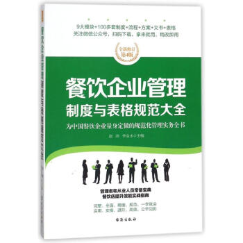 餐饮企业管理制度与表格规范大全/经理人书架 pdf epub mobi 电子书 下载