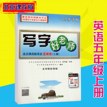 司马彦字帖写字好老师北京课改版英语五年级上册 pdf epub mobi 电子书 下载