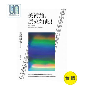 美术馆，原来如此！从日本到欧美，美术馆的工作现场及策展思考9789864082315