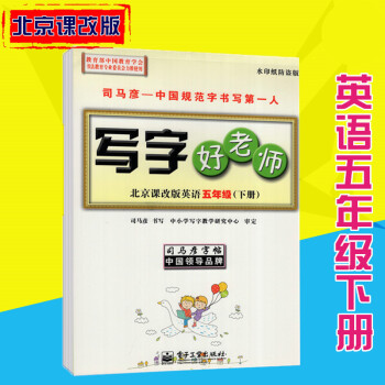 司马彦字帖写字好老师北京课改版英语五年级下册 pdf epub mobi 电子书 下载